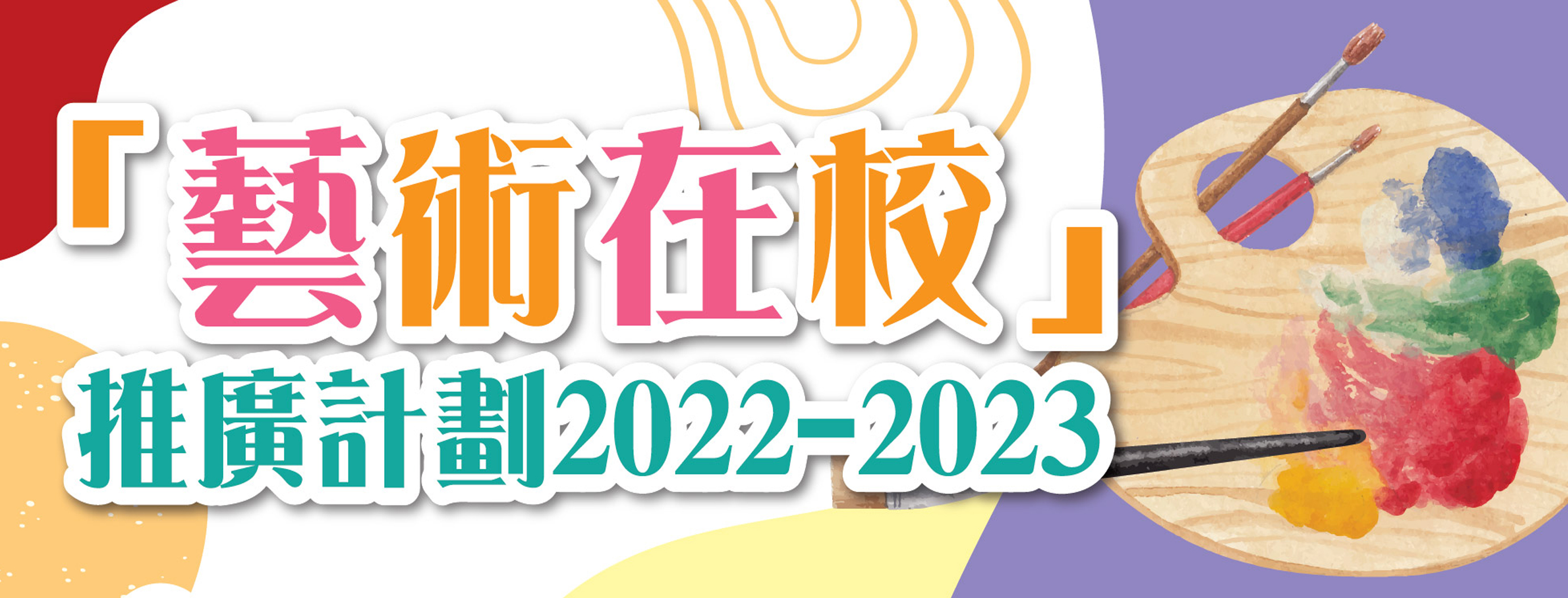 「藝術在校」推廣計劃2022-2023