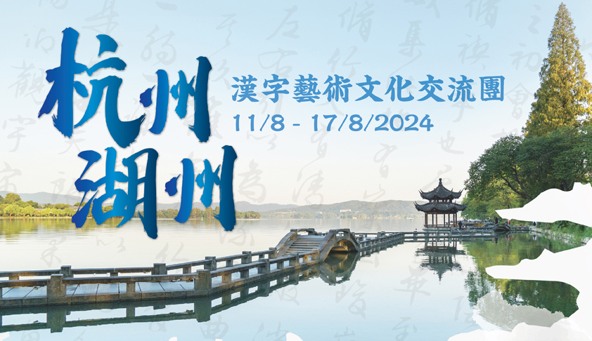 港澳青少年杭州湖州漢字藝術文化交流團2024「文化傳承·未來希望」